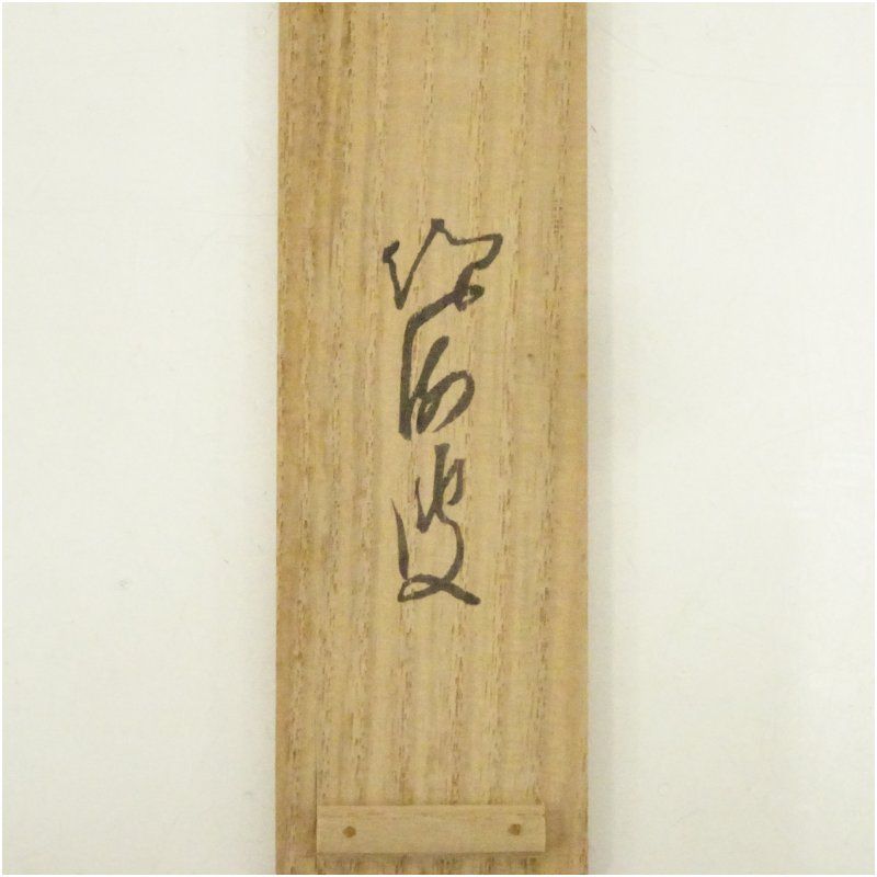 書付有　銘『丸重』　茶杓　共箱　茶道具 茶道具 宗斎作 茶杓 銘「さわらび」 前大徳 矢野海渕書付 共筒共