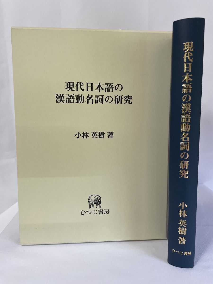 現代日本語の漢語動名詞の研究 (ひつじ研究叢書 言語編 第 31巻) 小林 英樹 現代日本語の漢語動名詞の研究 ひつじ研究叢書 言語編 第 31巻
