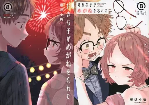 2026年最新】好きな子がめがねを忘れた 特装版の人気アイテム - メルカリ