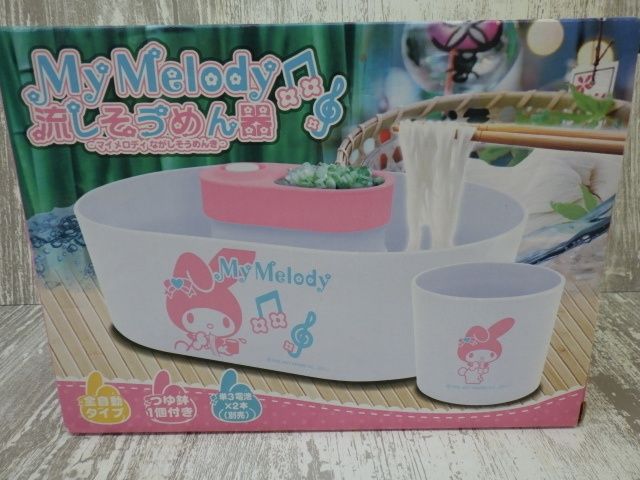 マイメロディ 流しそうめん器 全自動タイプ (つゆ鉢1個付き) 未開封未