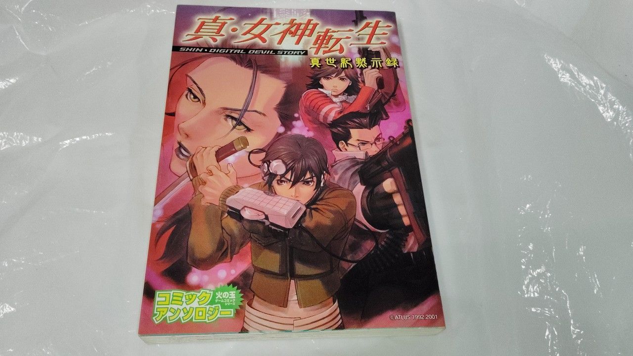 1*2 真女神転生 真世紀黙示録 コミックアンソロジー - メルカリ