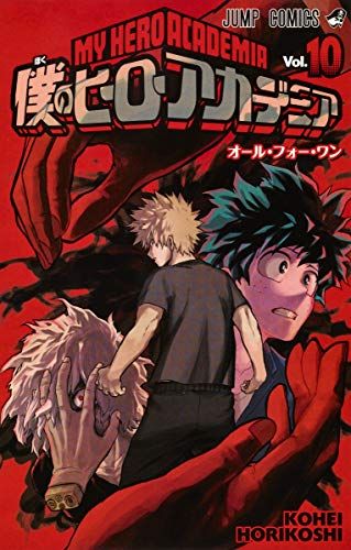 僕のヒーローアカデミア 10 (ジャンプコミックス)／堀越 耕平