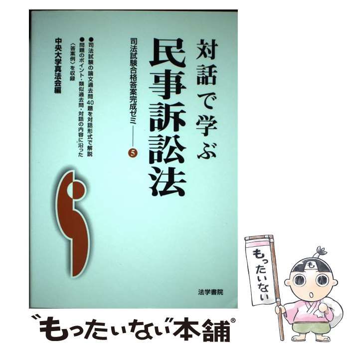 中古】 対話で学ぶ民事訴訟法 (司法試験合格答案完成ゼミ 5) / 中央