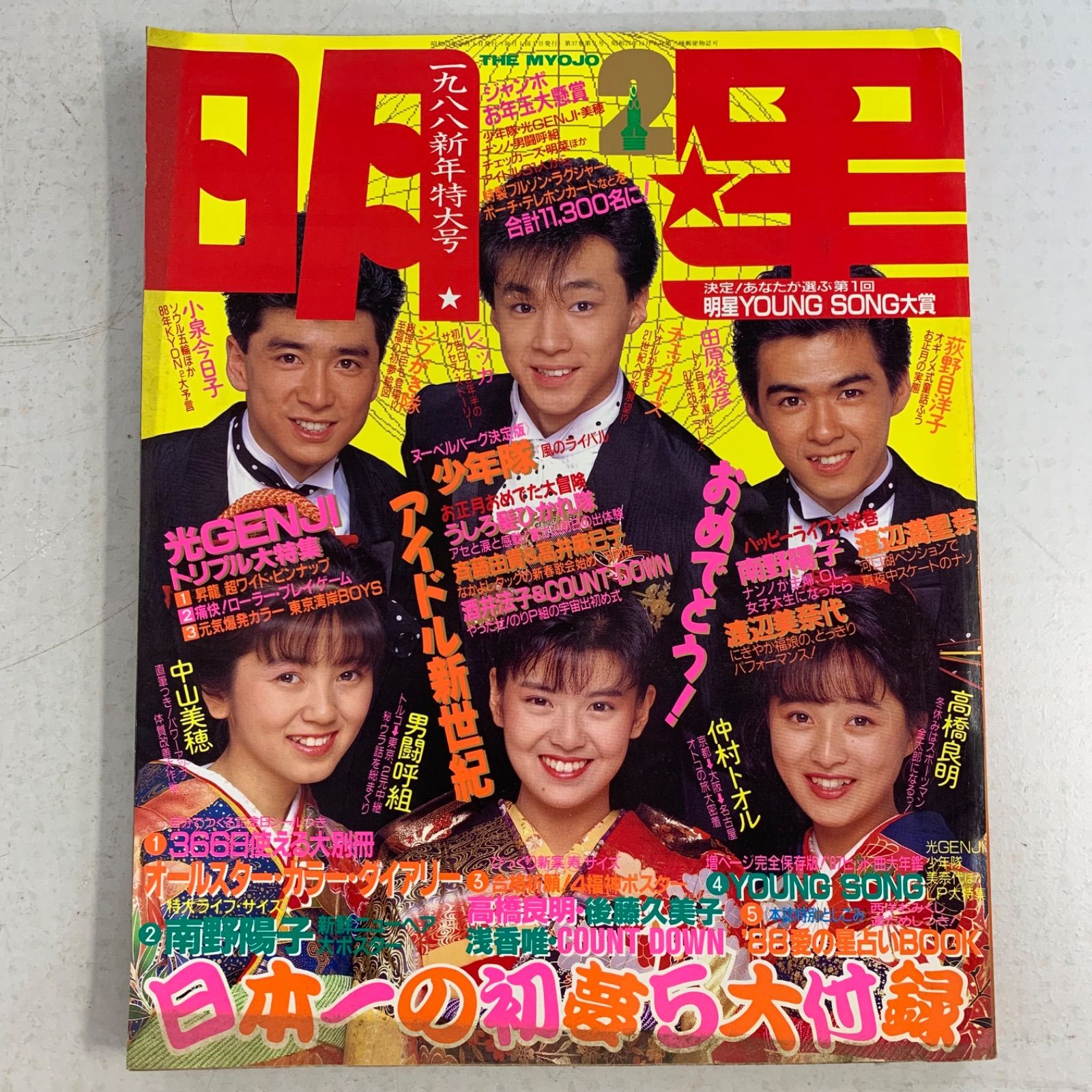 月刊 明星昭和レトロ雑誌 1988年 シブガキ隊 少年隊 明星 昭和 80年代