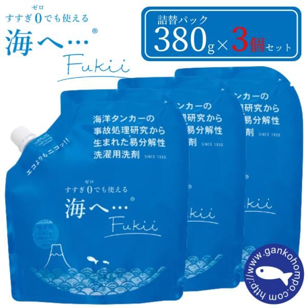 3個セット 海へ がんこ本舗 380g Fukii 詰替パック 衣類用洗濯洗剤