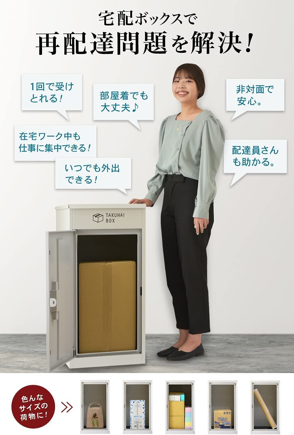 宅配ボックス