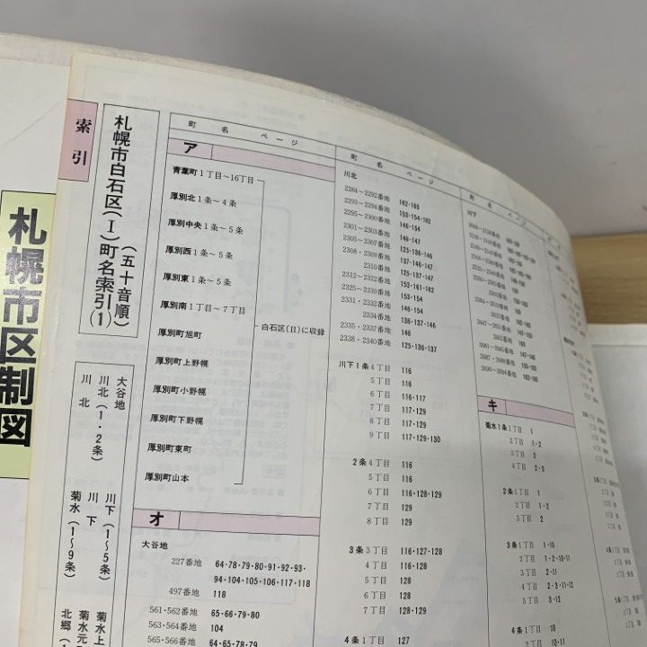■01)【同梱不可】【希少】航空写真地図 geo/北海道 札幌市 白石区(1)/地勢堂/昭和60年11月発行/ジオ/大判/B □01)【同梱不可】【希少】航空写真地図 geo/北海道 札幌市 白石