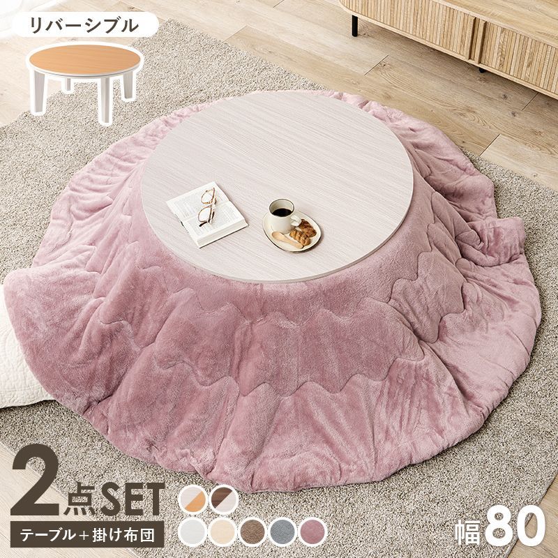 2点セット 円形こたつ＋うす掛け布団 こたつセット リバーシブルこたつテーブル とろふわこたつ布団 アベルメレンゲ 幅80㎝ 8601