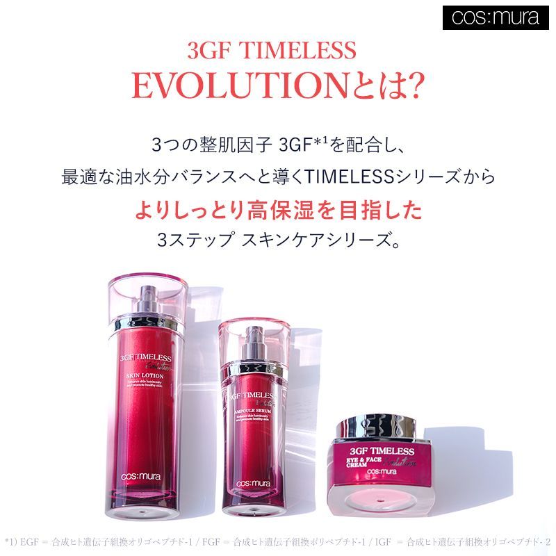 3GF TIMELESS Evolution セット