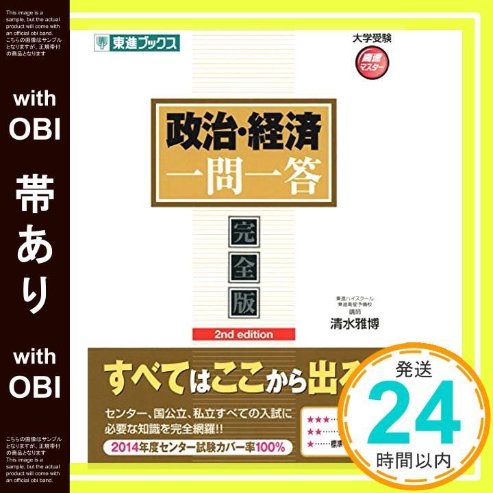 帯あり 政治 経済一問一答 完全版 2nd edition 東進ブックス 大学受験 高速マスター Dec 25 2014 清水 雅博_07