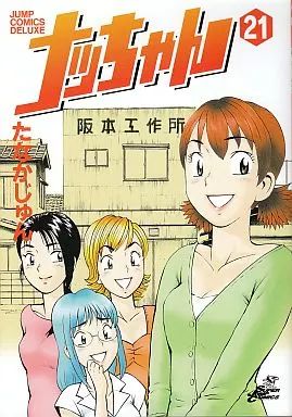 B6コミック ナッちゃん 全21巻セット | たなかじゅん