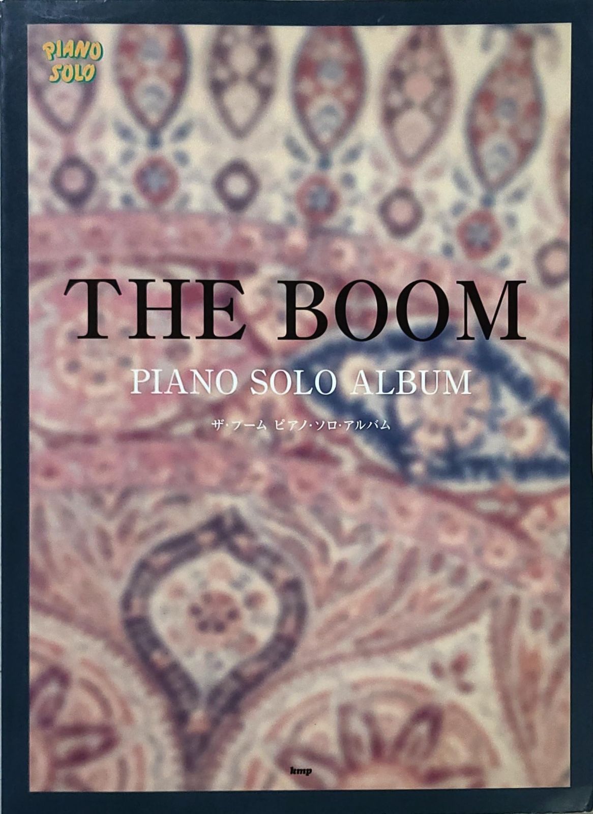 やさしく弾ける THE BOOM ピアノソロアルバム (PIANO SOLO)