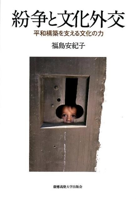 紛争と文化外交