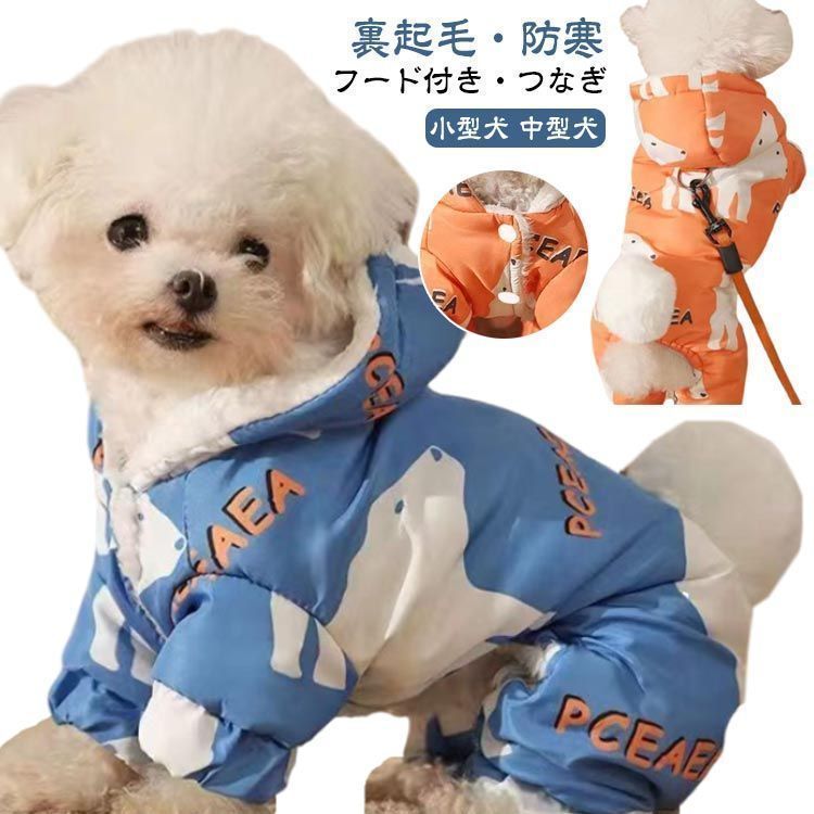 犬用洋服 防寒 裏起毛ジャケット 長袖 つなぎ フード付き Dカン付 ドッグウェア 犬の服 ペット服 犬 服 ペットウェア あったか 秋冬 小型犬 中型犬 寒さ対策 暖かい 中綿 コート おし pop2931