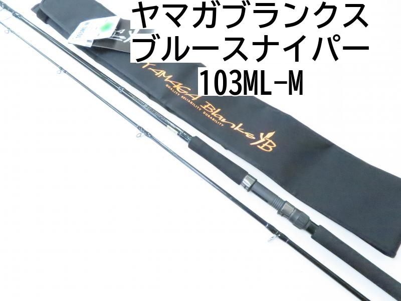 ヤマガブランクス ブルースナイパー 103ML-M 02-8201240001
