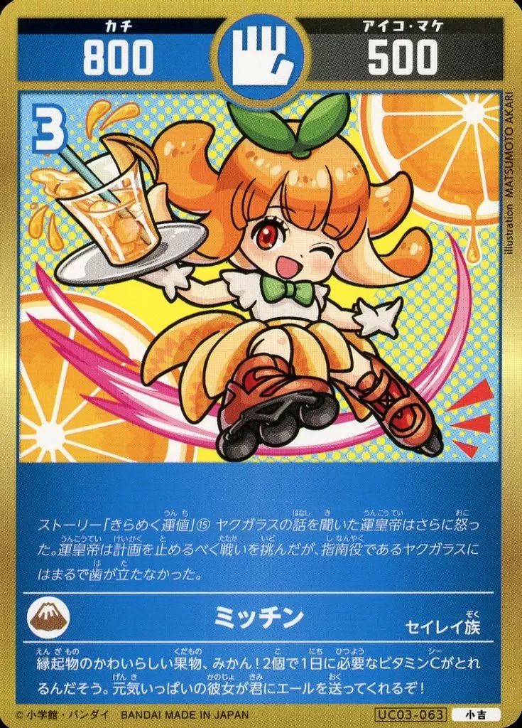 中古】開運コロシアム UC03-063[小吉]：ミッチン - メルカリ