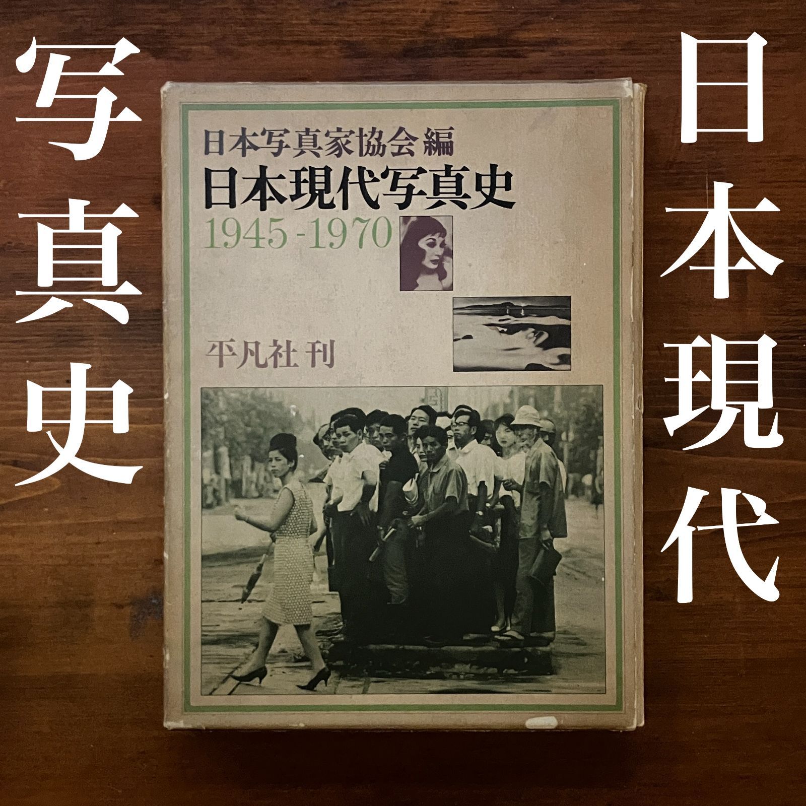 日本現代写真史展 1945-1970