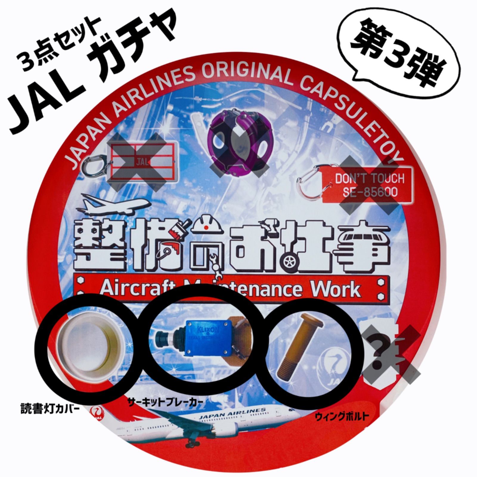 完売品】JAL 整備士のお仕事 ガチャ 第3弾 ④⑤⑥ 3点セット - メルカリ