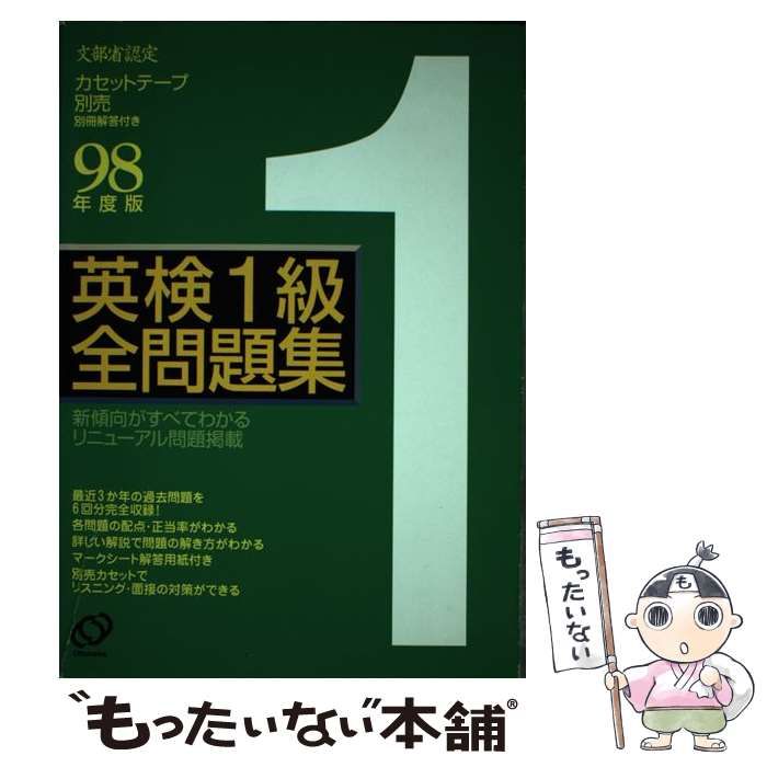 英検１級全問題集 ９８年度版/旺文社旺文社発行者カナ - 資格/検定