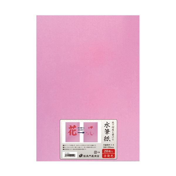 まとめ）長門屋商店 何度も書ける水筆紙半紙判（240×335mm）赤発色 ナ