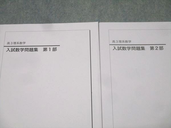 鉄緑会 入試数学問題集 高3理系数学 第1⁄2部 テキスト通年セット