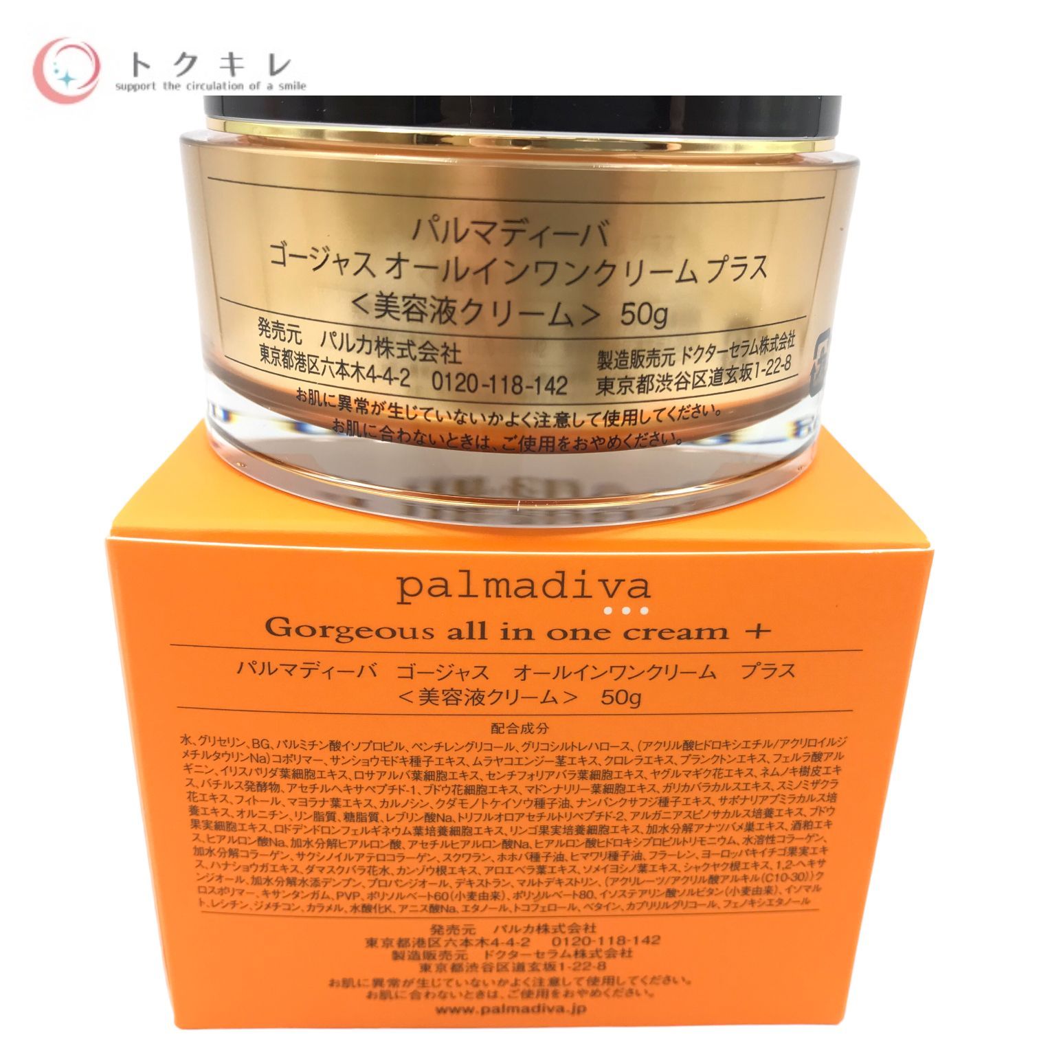 【トクキレ】palmadiva パルマディーバ ゴージャス オールインワンクリーム プラス (美容液クリーム) 50g 新品未使用