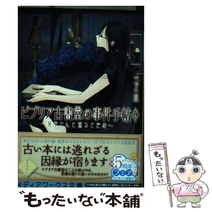 中古】 ビブリア古書堂の事件手帖 6 / 三上 延 / ＫＡＤＯＫＡＷＡ