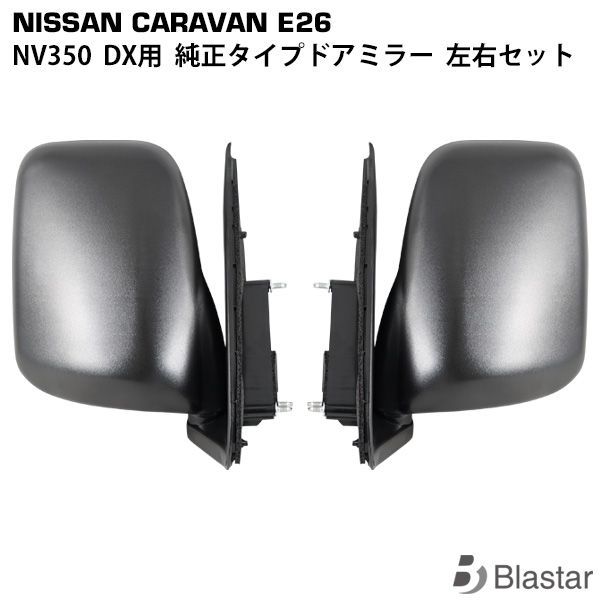 キャラバン NV350 E26系 DX 純正タイプ ドアミラー 左右セット - メルカリ