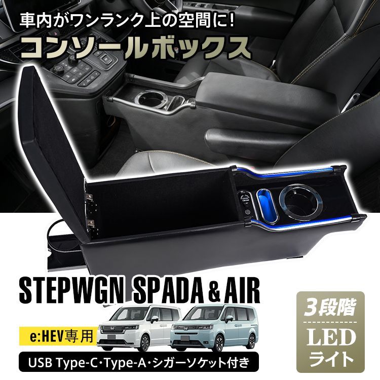 ♪HONDA ステップワゴン用 コンソールボックス USB Type-C Type-A シガーソケット