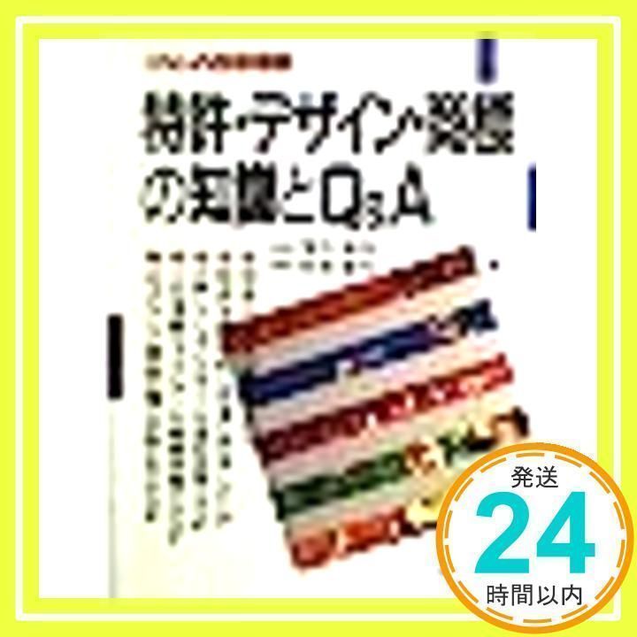 特許・デザイン・商標の知識とQu0026A [書籍] 2073円