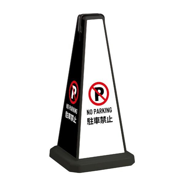 標識 看板 ミセル メッセージポール 本体 小 ブラック 駐車禁止 フロア 
