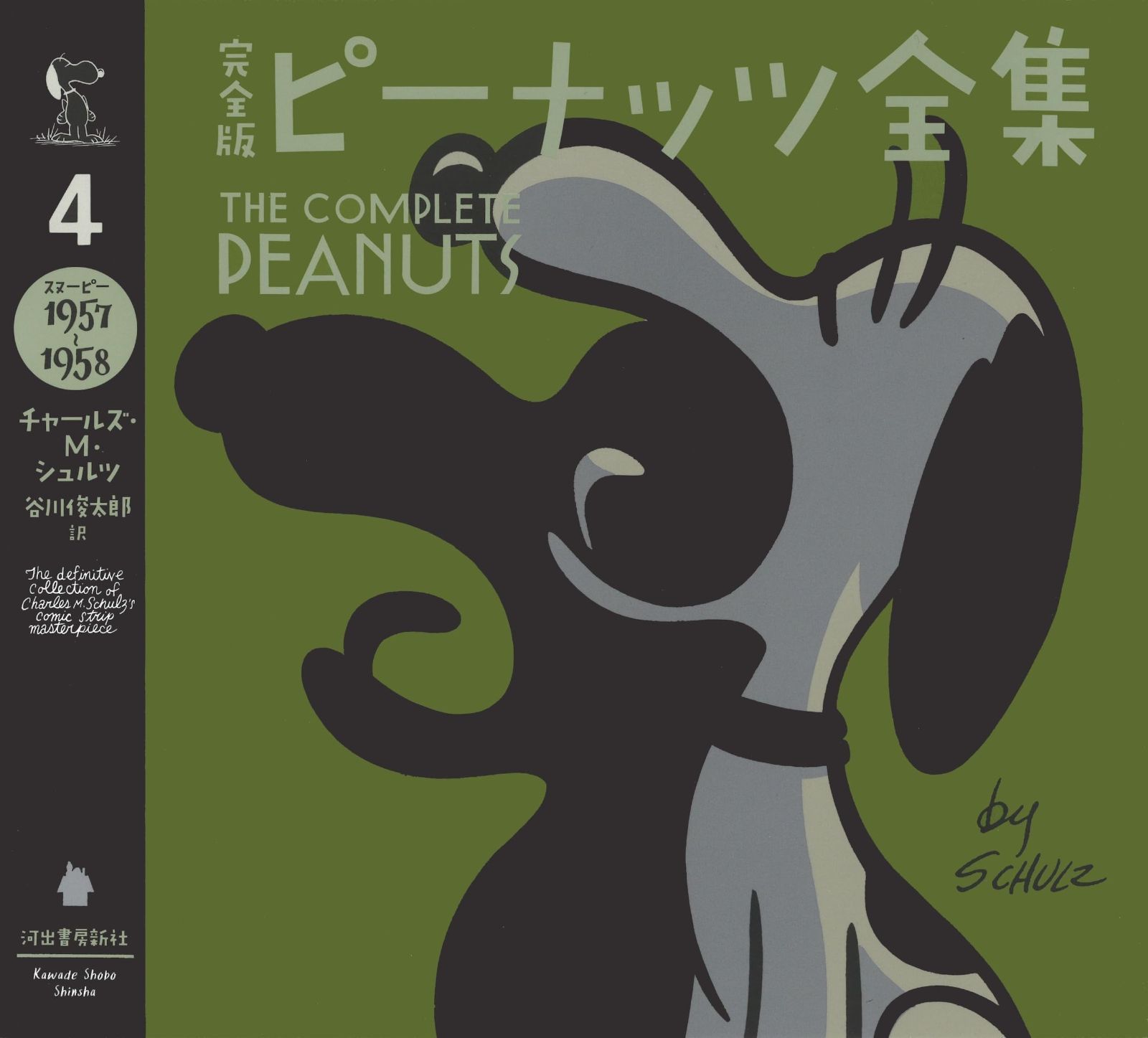 完全版 ピーナッツ全集 4: スヌーピー1957~1958