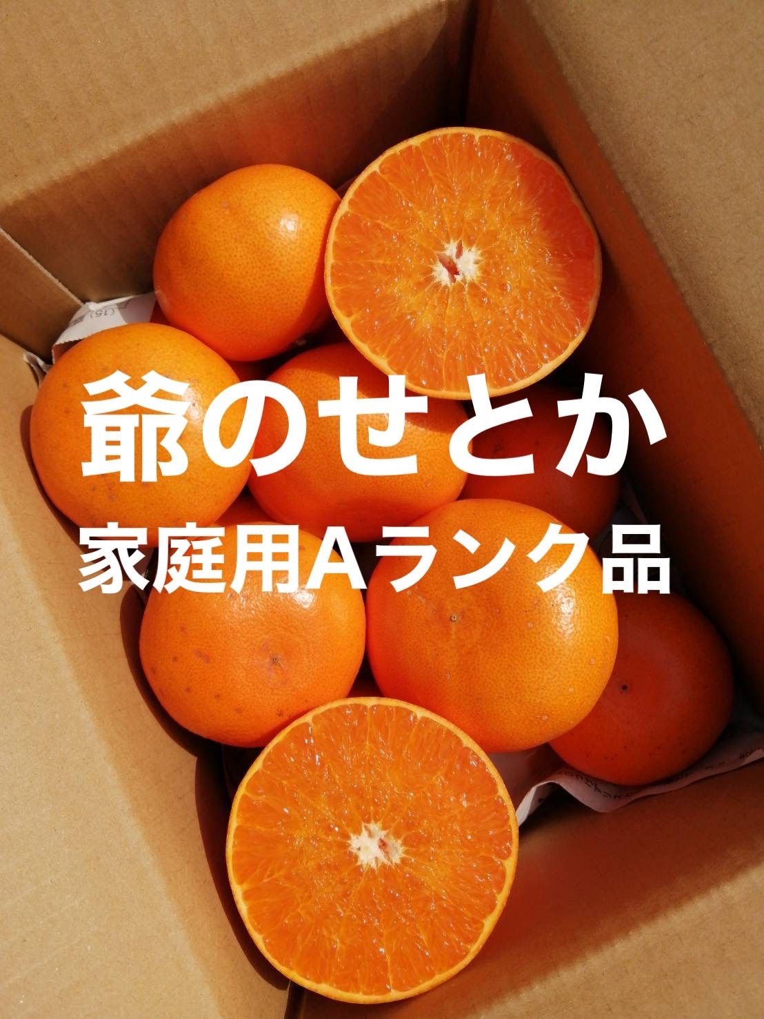 愛媛宇和島産 せとか 家庭用Aランク品 箱別 約3kg - みち爺SHOP - メルカリ