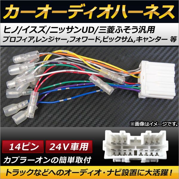 AP カーオーディオハーネス ヒノ/イスズ/ニッサンUD/三菱ふそう汎用 14ピン 24V AP-EC124 - メルカリ