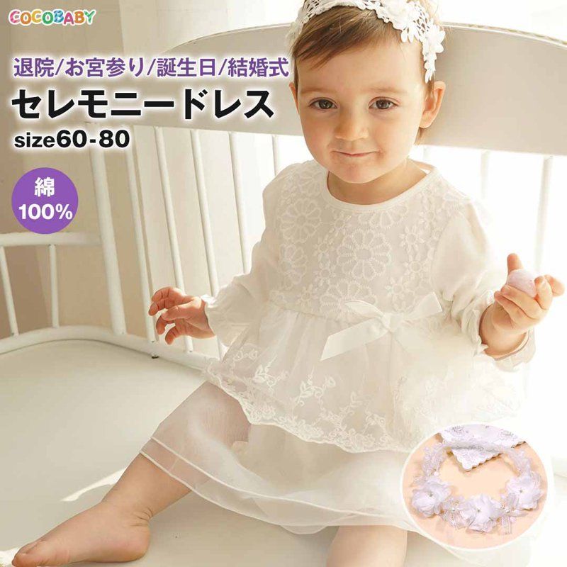 セレモニードレス お宮参り 退院 女の子 ワンピース 春 秋 冬 綿 セレモニー ドレス 赤ちゃん お食い初め 100日 誕生日 1歳 ベビードレス 新生児 退院着 帽子付き 長袖 ホワイト コットン 60 70 8