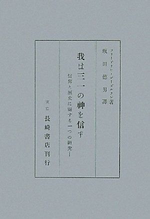 我は三一の神を信ず 信仰と歴史に關する一つの研究