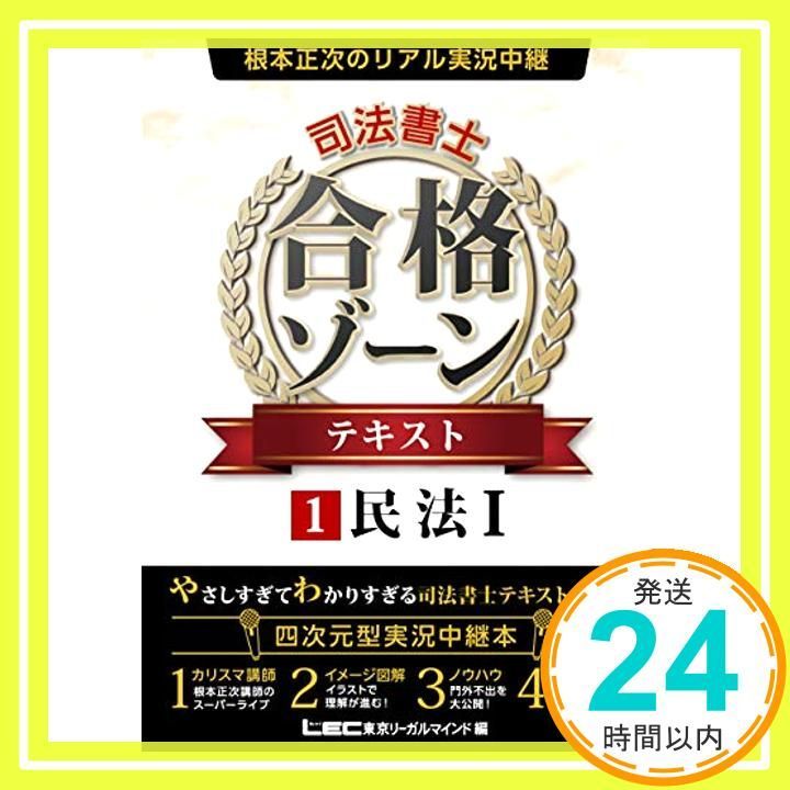根本正次のリアル実況中継 司法書士 合格ゾーン テキスト 1 民法