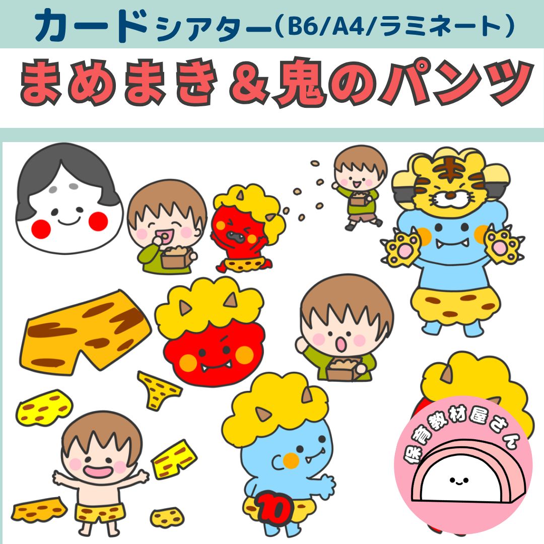 ペープサート まめまき 鬼のパンツ 節分 豆まき 保育 手遊び 紙芝居