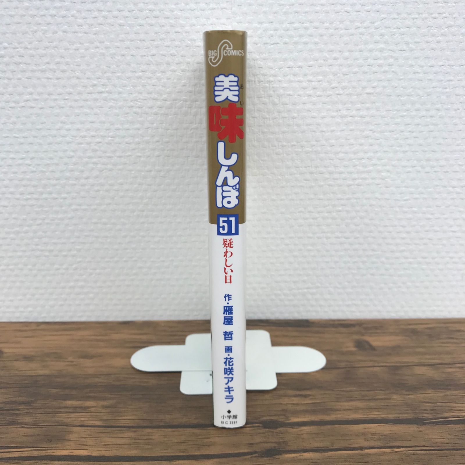 初版】 美味しんぼ 51巻/雁屋哲、花咲アキラ/GF-0225006967-YP