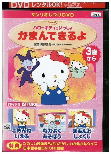 DVD ハローキティといっしょ がまんできるよ レンタル落ち