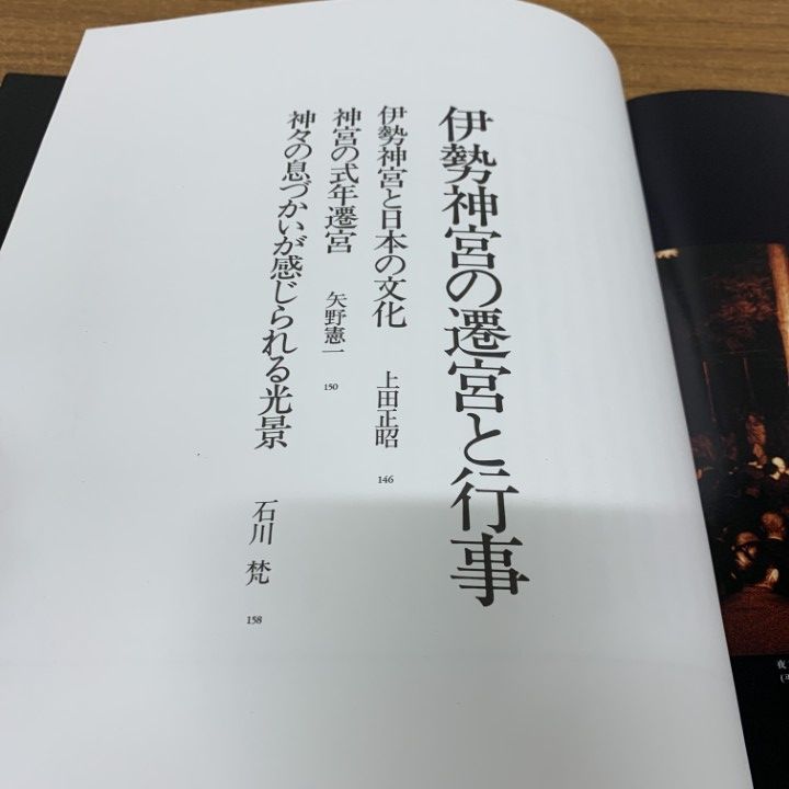 △01)【同梱不可】伊勢神宮 遷宮とその秘儀/石川梵 /朝日新聞社