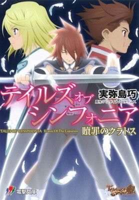 テイルズ オブ シンフォニア 贖罪のクラトス (電撃ゲーム文庫