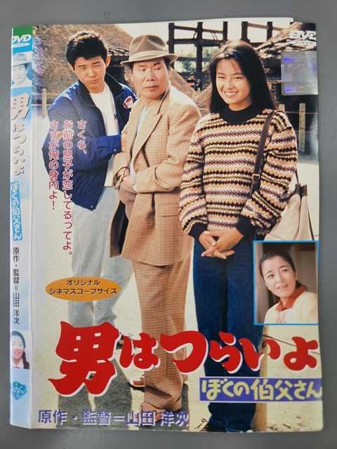 ○019538 レンタルUP◇DVD 男はつらいよ ぼくの伯父さん ※ケース