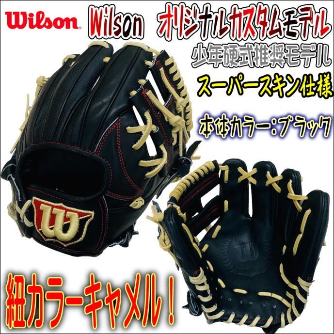 Wilson オリジナルカスタムモデル 少年硬式推奨モデル ブラック 
