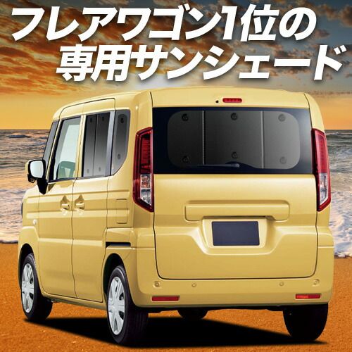 【吸盤＋3個】 新型 フレアワゴン MM54S 型 MM94S 型 サンシェード カーテン 車中泊 グッズ リア カスタムスタイル 車用カーテン カーフィルム カーシェード サイド セット フロント 日除け 専用