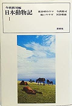  日本動物記 第1 都井岬のウマ・飼いウサギ (1955年)