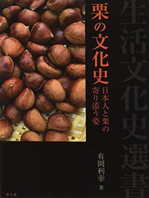 栗の文化史 日本人と栗の寄り添う姿 (生活文化史選書) [Tankobon Softcover] 有岡利幸