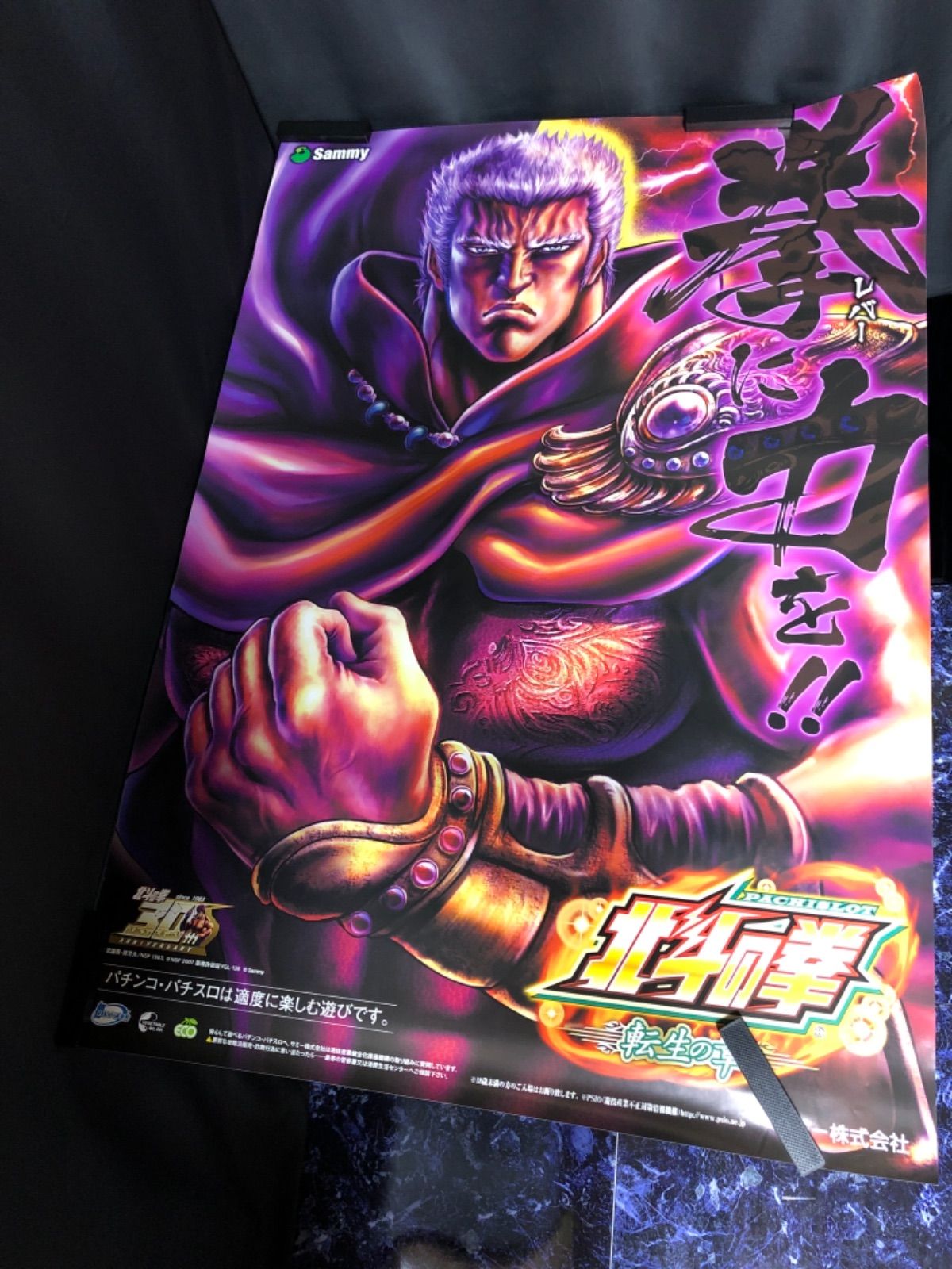 オリジナルデザイン手作り商品 北斗の拳 B1ポスター | kingswaypowernc.com