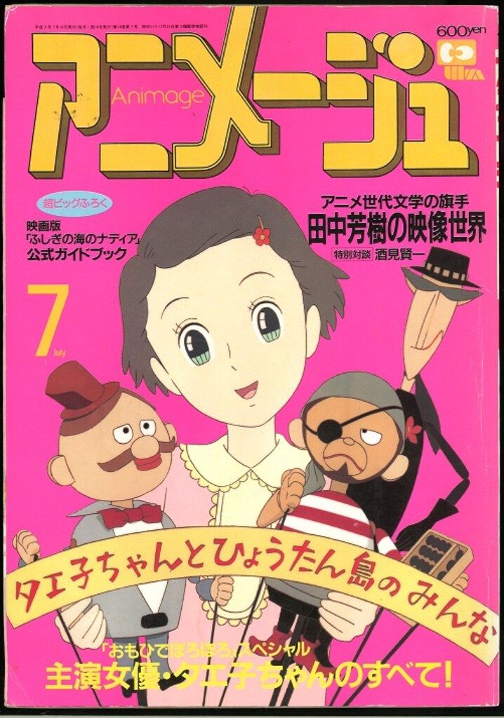 徳間書店 1991年(平成3年)のアニメ雑誌 本誌のみ アニメージュ1991年