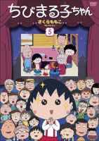 ちびまる子ちゃん さくらももこセレクション 5【アニメ 中古 DVD